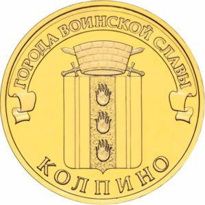 Rosja 10 Rubli 2014 Kołpino