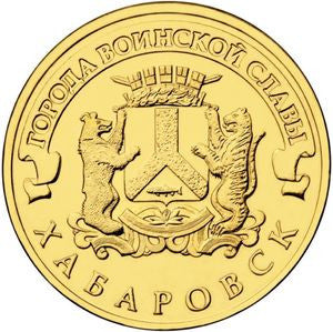 Rosja 10 Rubli 2015 Chabarowsk