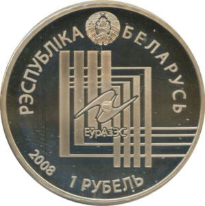 Białoruś 1 Rubel 2008 Mińsk