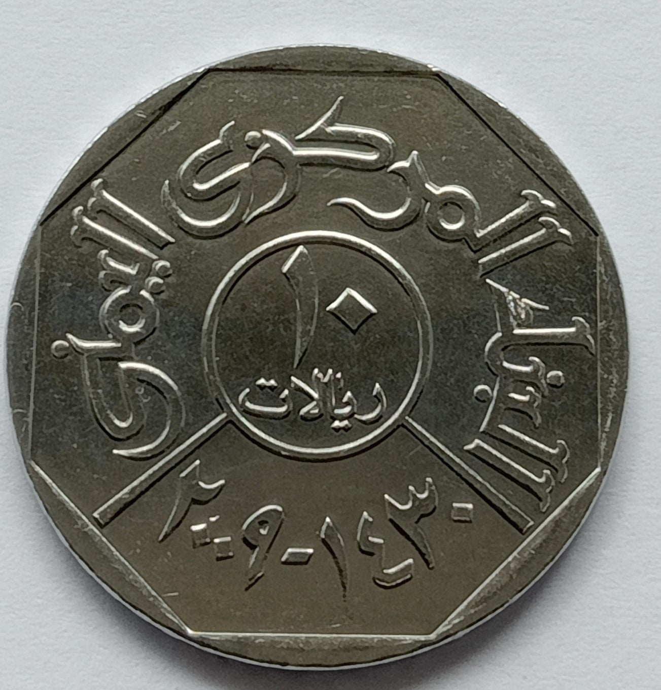 Jemen 10 Riali 2009