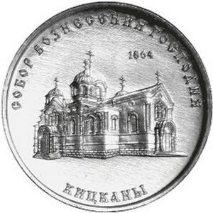Naddniestrze 1 Rubel 2020 Katedra Wniebowstąpienia Pańskiego. Kitskany