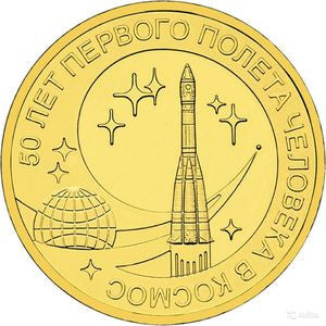Rosja 10 Rubli 2011 50 rocznica 1. Lot w kosmos ludzi