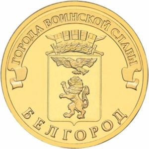 Rosja 10 Rubli 2011 Biełgorod