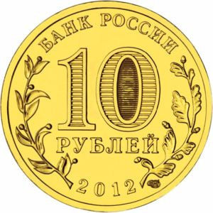 Rosja 10 Rubli 2012 1150 Lat Państwowości Rosyjskiej