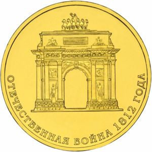 Rosja 10 Rubli 2012 Dwusetlecie zwycięstwa Rosji w wojnie Ojczyźnianej