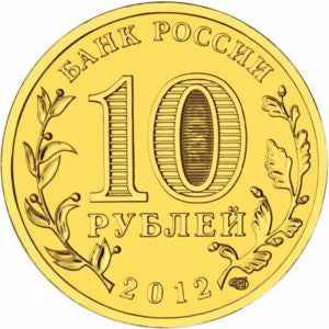 Rosja 10 Rubli 2012 Dwusetlecie zwycięstwa Rosji w wojnie Ojczyźnianej
