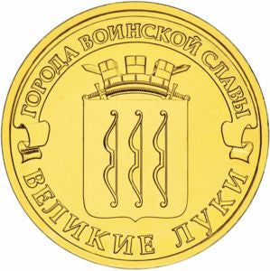 Rosja 10 Rubli 2012 Velikie Luki