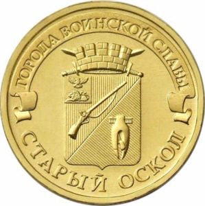Rosja 10 Rubli 2014 Stary Oskol