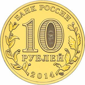 Rosja 10 Rubli 2014 Twer