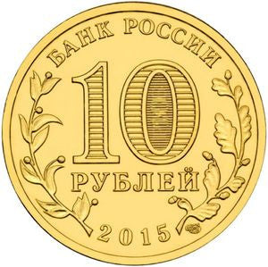 Rosja 10 Rubli 2015 Możajsk