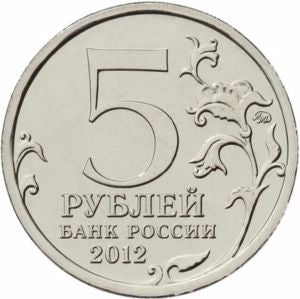 Rosja 5 Rubli 2012 Bitwa pod Beresino