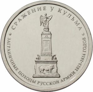 Rosja 5 Rubli 2012 Bitwa pod Kulmem
