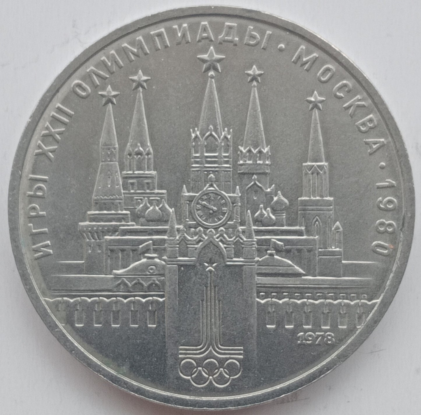 ZSRR 1 Rubel 1978